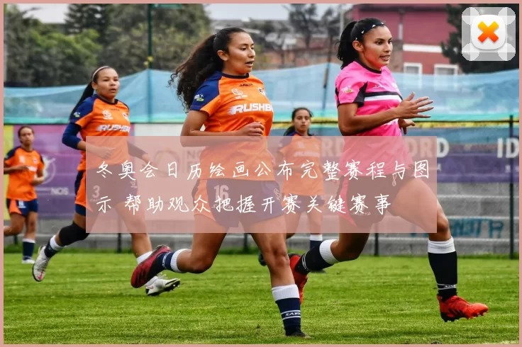 冬奥会日历绘画公布完整赛程与图示 帮助观众把握开赛关键赛事