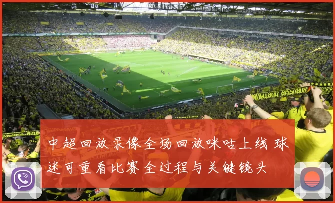 中超回放录像全场回放咪咕上线 球迷可重看比赛全过程与关键镜头