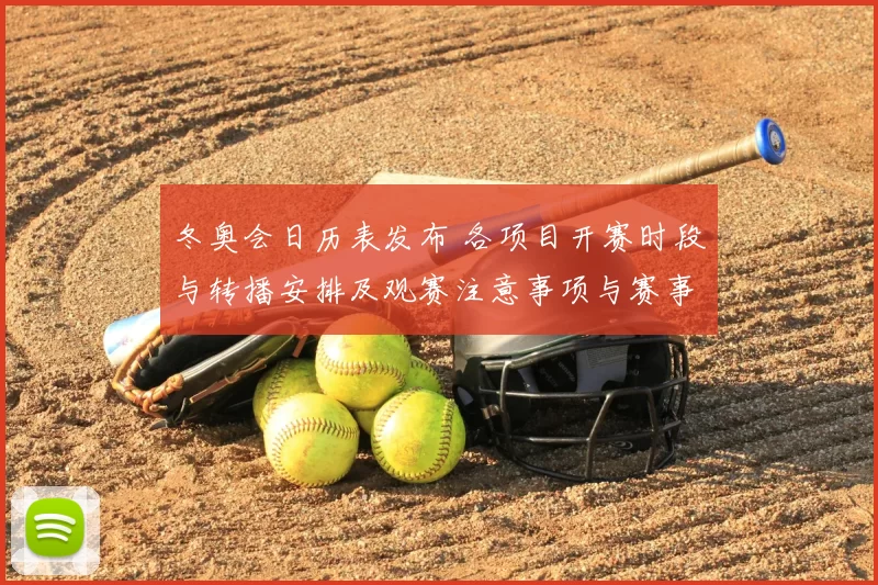 冬奥会日历表发布 各项目开赛时段与转播安排及观赛注意事项与赛事关注点