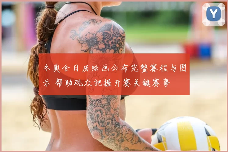冬奥会日历绘画公布完整赛程与图示 帮助观众把握开赛关键赛事