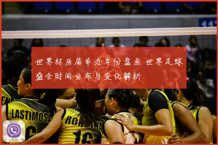 世界杯历届举办年份盘点 世界足球盛会时间分布与变化解析