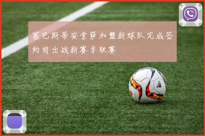 塞巴斯蒂安索萨加盟新球队完成签约将出战新赛季联赛
