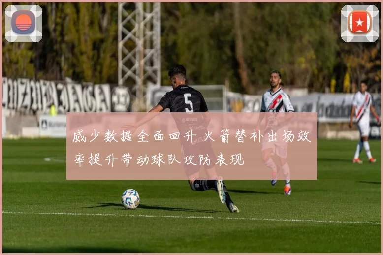 威少数据全面回升 火箭替补出场效率提升带动球队攻防表现