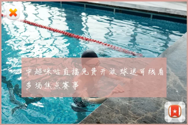 中超咪咕直播免费开放 球迷可线看多场焦点赛事