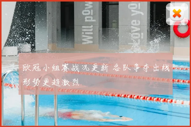 欧冠小组赛战况更新 各队争夺出线形势更趋激烈