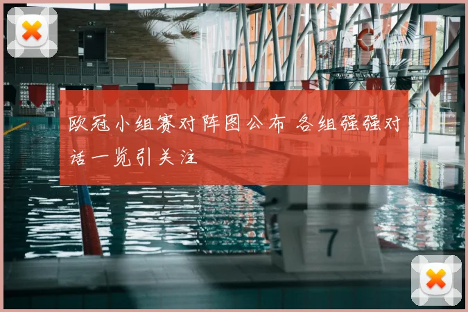 欧冠小组赛对阵图公布 各组强强对话一览引关注