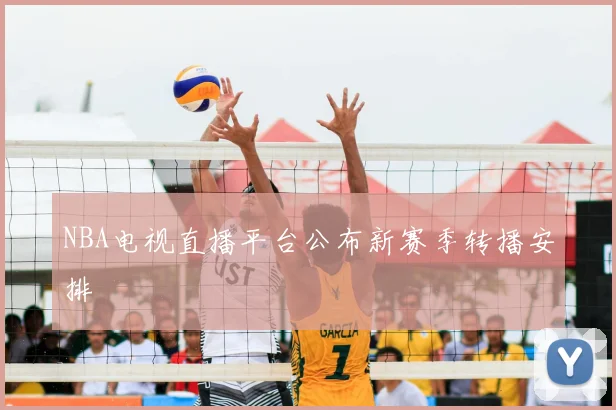 NBA电视直播平台公布新赛季转播安排