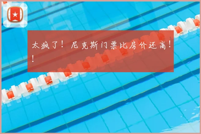 太疯了!尼克斯门票比房价还高!!