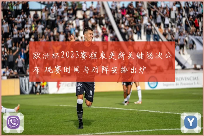 欧洲杯2023赛程表更新关键场次公布 观赛时间与对阵安排出炉