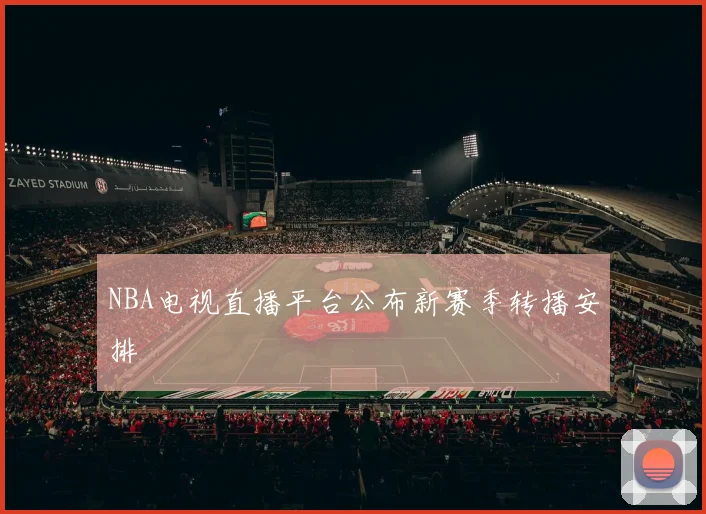 NBA电视直播平台公布新赛季转播安排